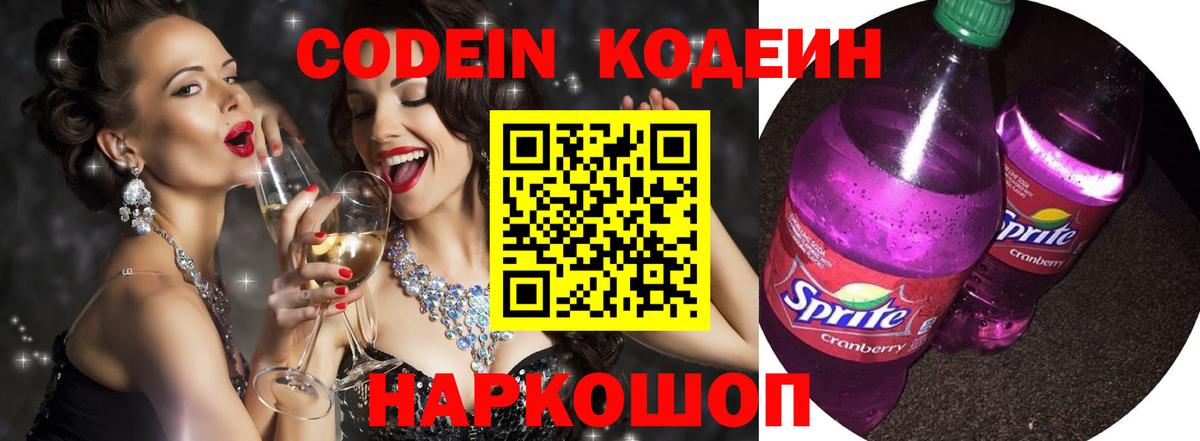 Codein напиток Lean (лин) Черкесск